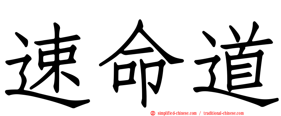 速命道