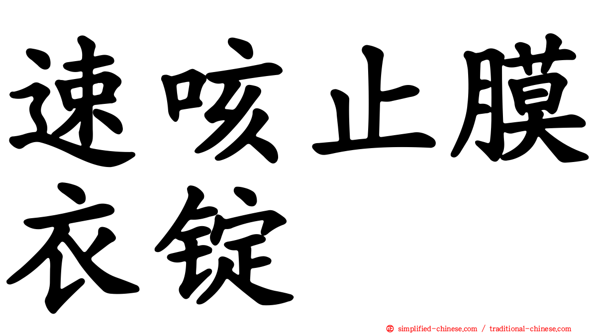 速咳止膜衣锭