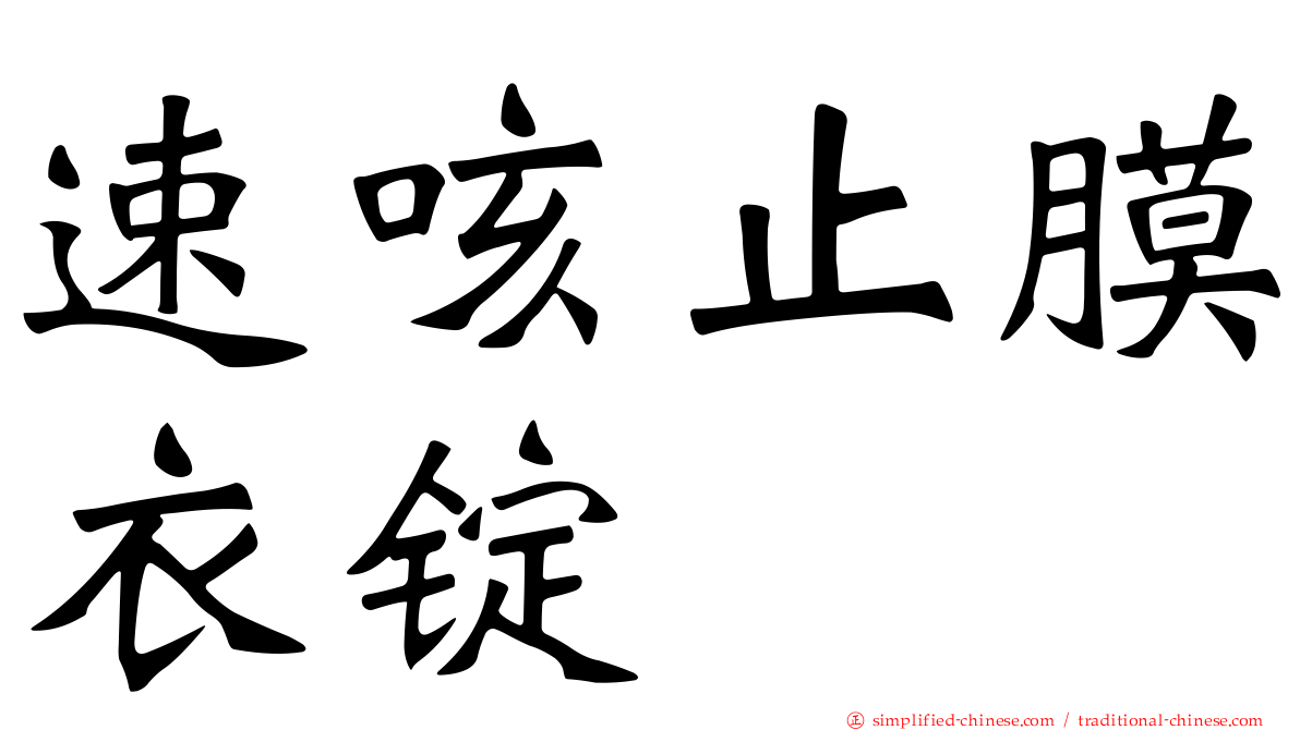 速咳止膜衣锭