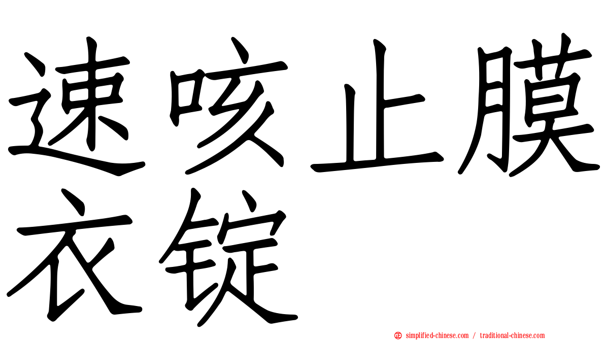 速咳止膜衣锭