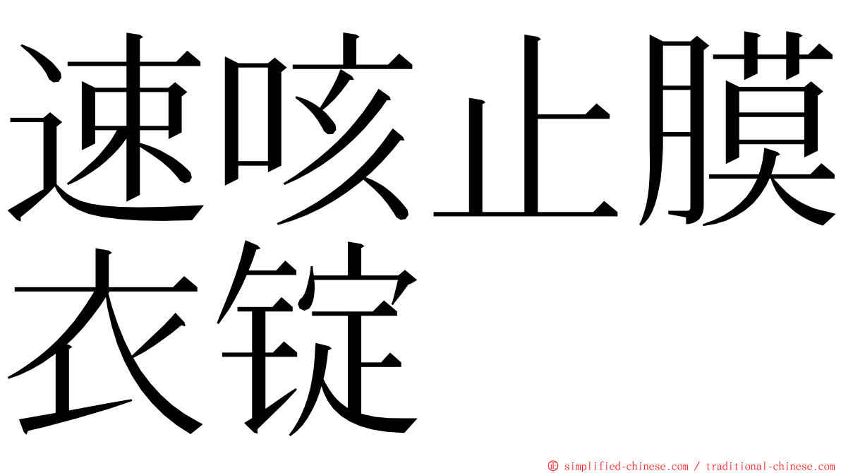 速咳止膜衣锭 ming font