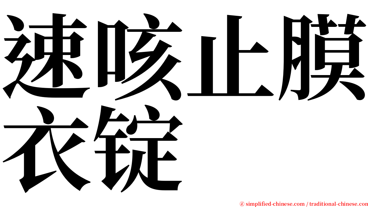 速咳止膜衣锭 serif font
