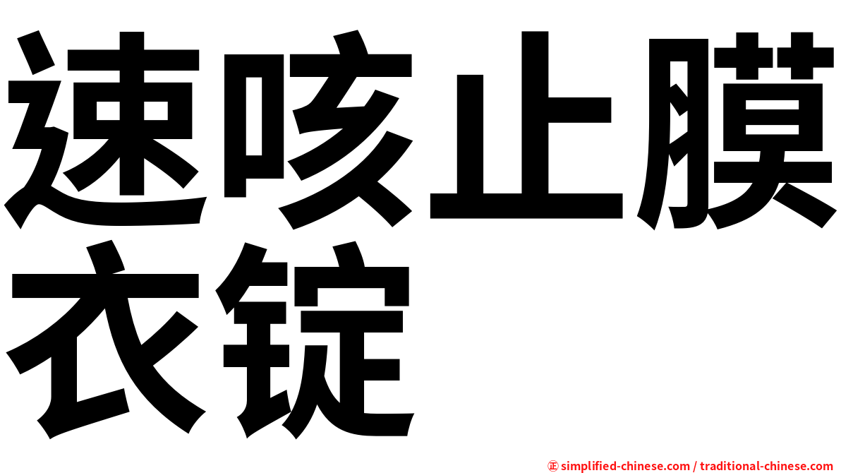 速咳止膜衣锭