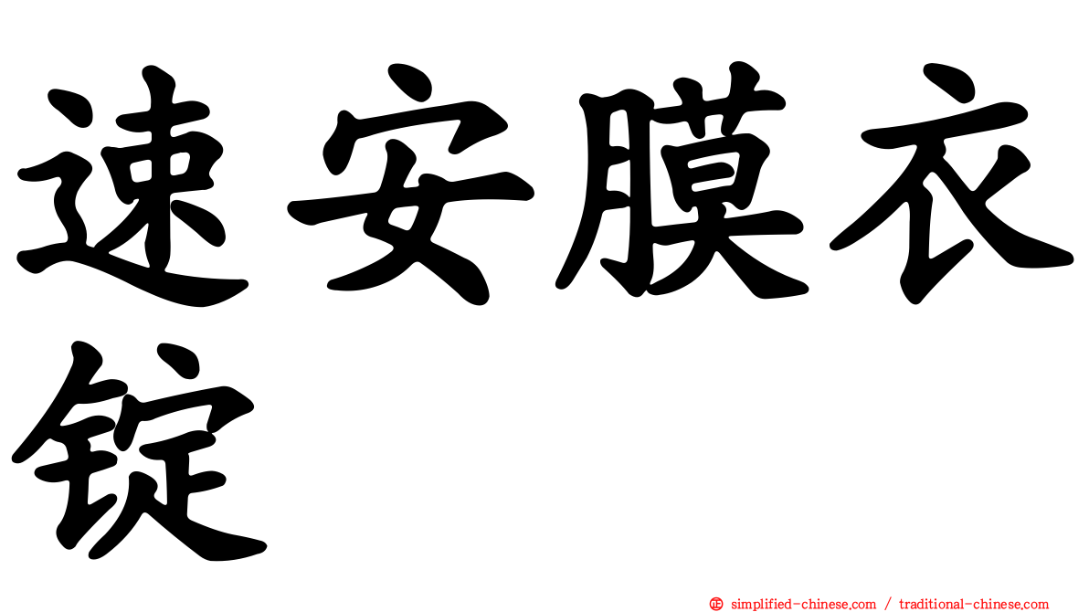 速安膜衣锭