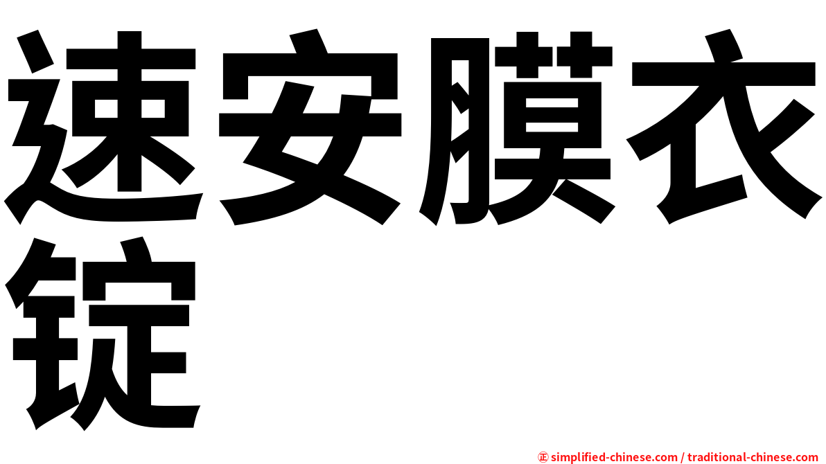 速安膜衣锭