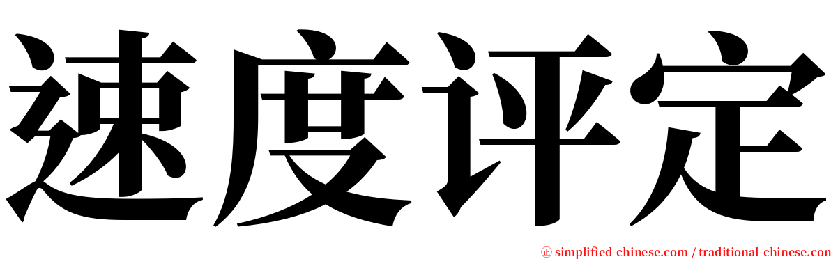 速度评定 serif font