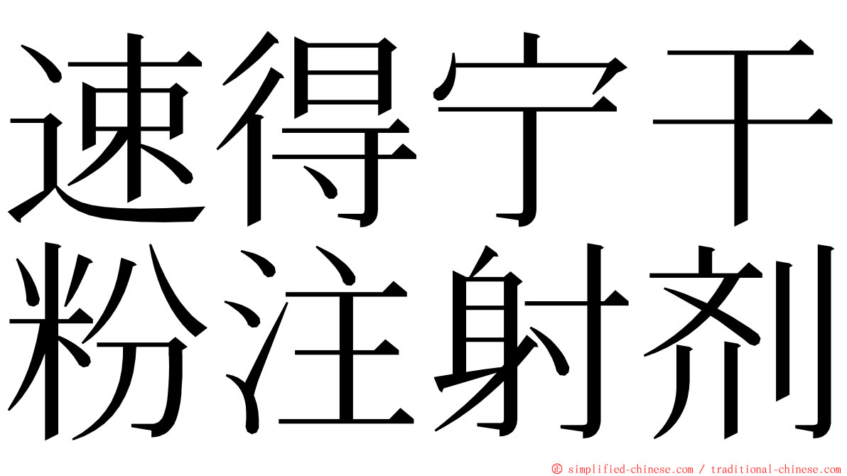速得宁干粉注射剂 ming font
