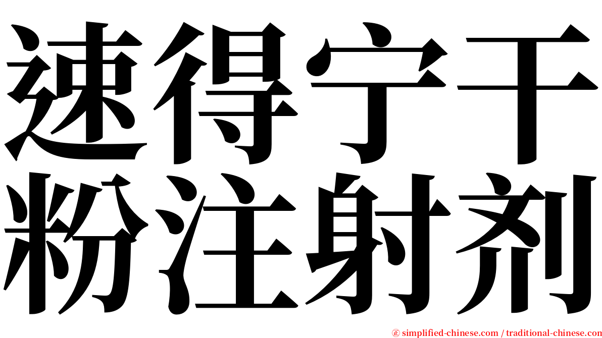 速得宁干粉注射剂 serif font