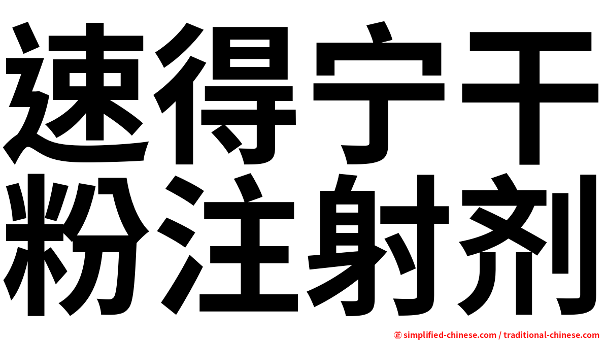 速得宁干粉注射剂