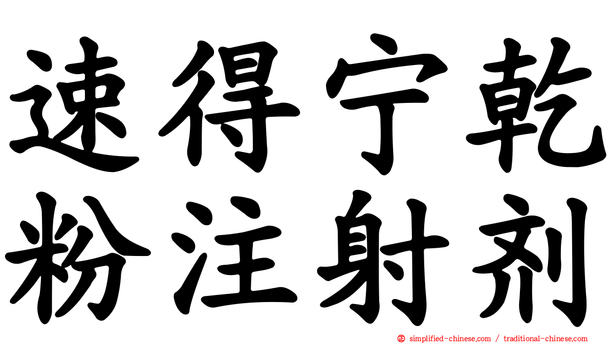 速得宁干粉注射剂