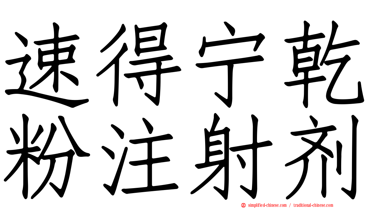 速得宁干粉注射剂