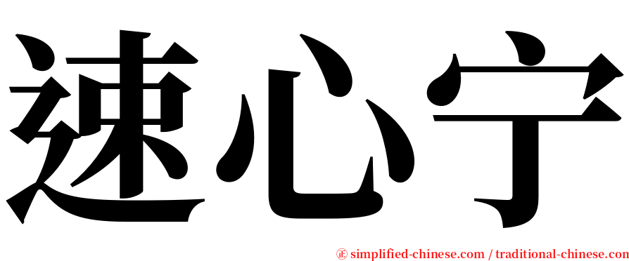 速心宁 serif font