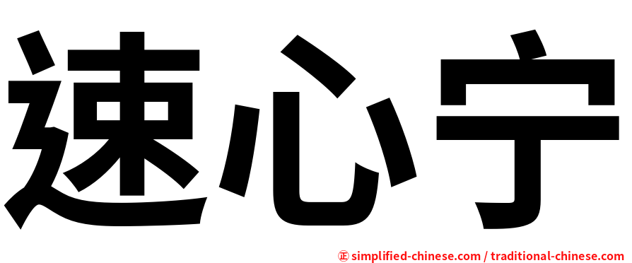 速心宁