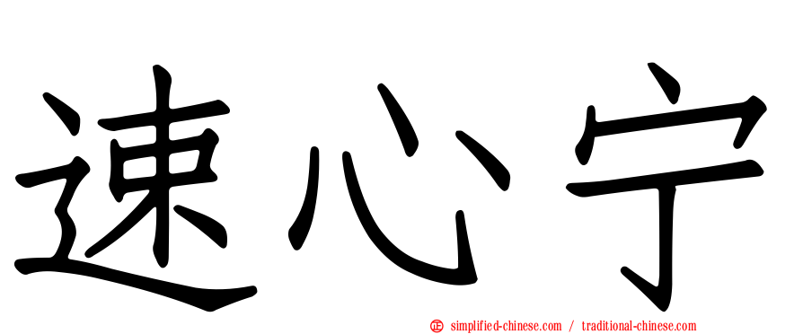 速心宁