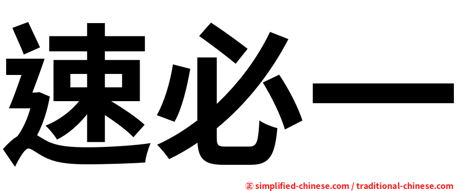 速必一