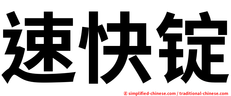 速快锭