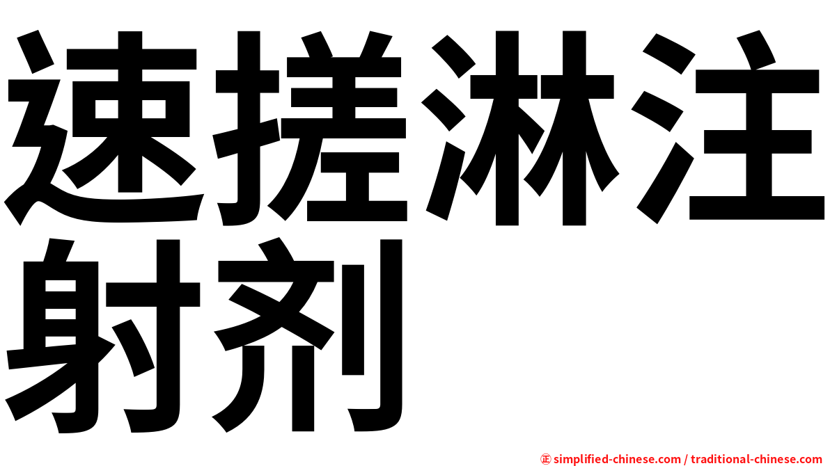速搓淋注射剂