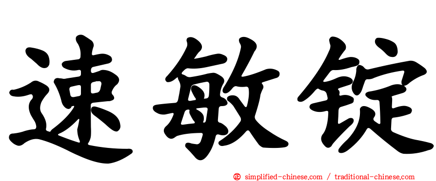速敏锭