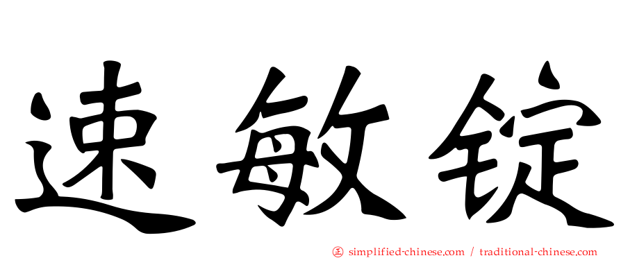 速敏锭