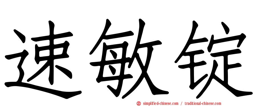 速敏锭