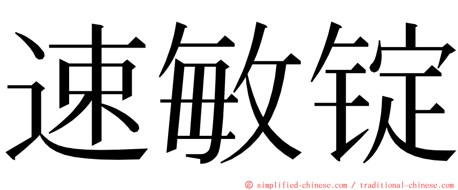 速敏锭 ming font