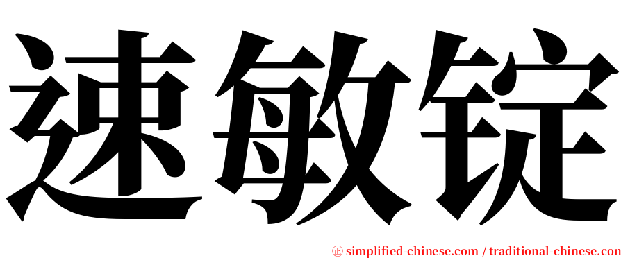 速敏锭 serif font