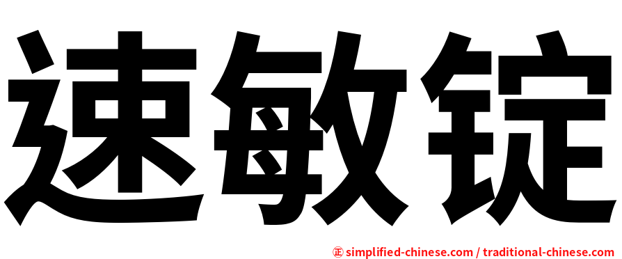 速敏锭