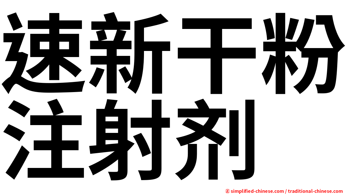 速新干粉注射剂