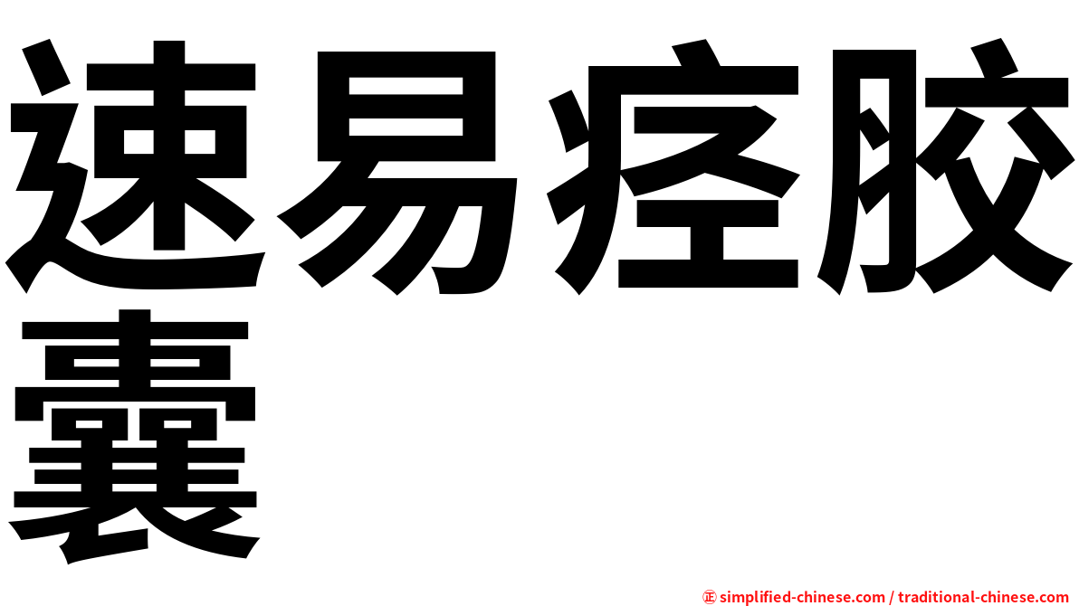 速易痉胶囊