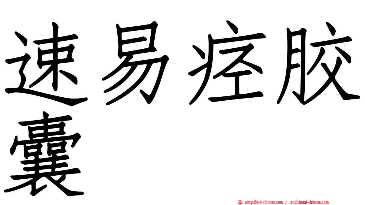 速易痉胶囊