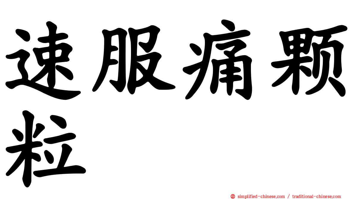 速服痛颗粒