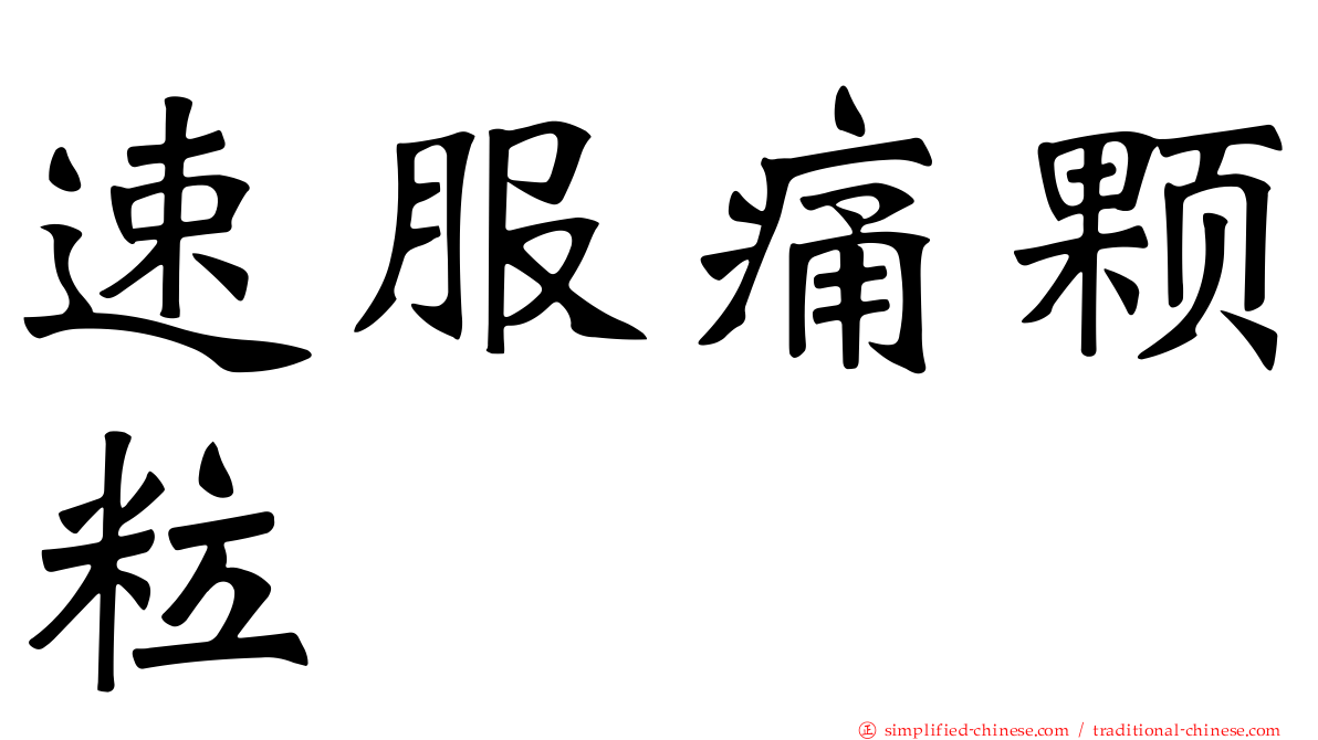 速服痛颗粒