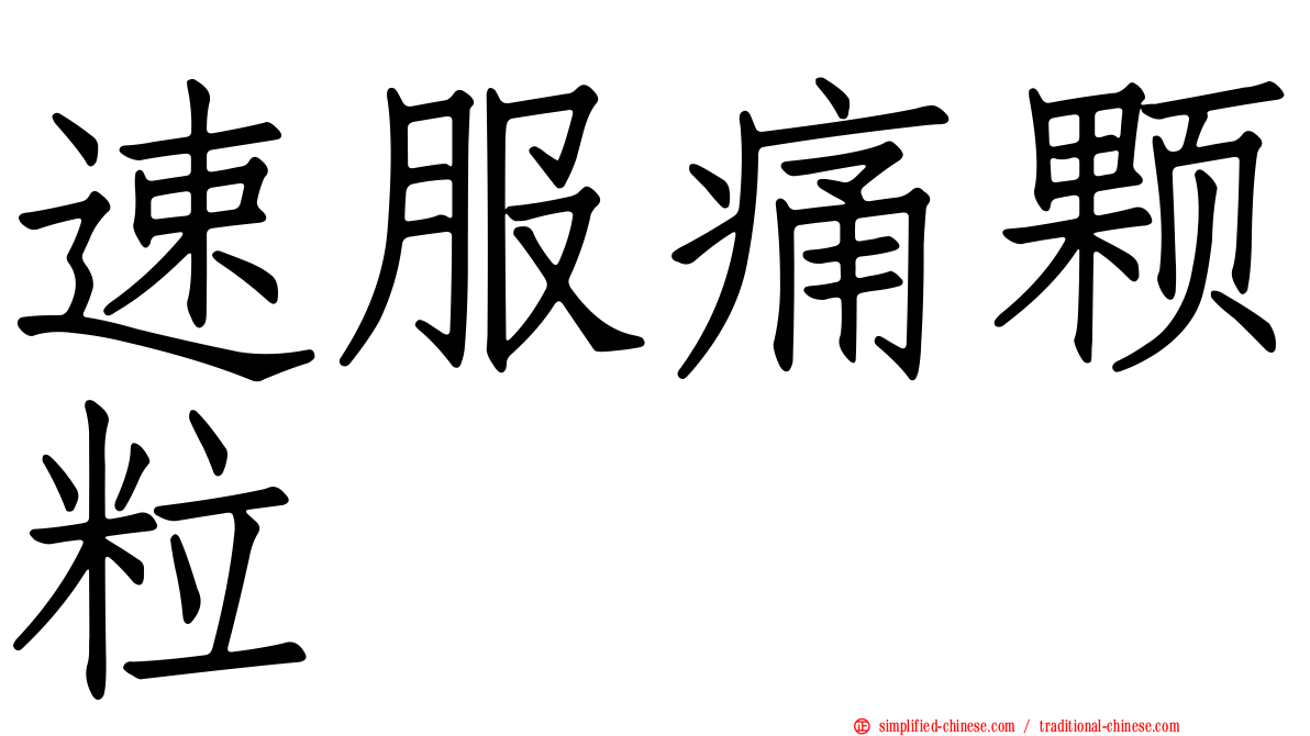 速服痛颗粒