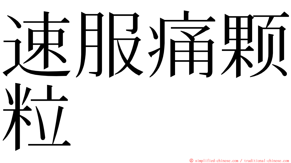 速服痛颗粒 ming font