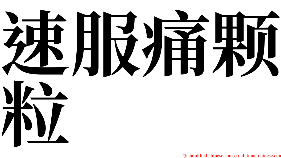 速服痛颗粒 serif font