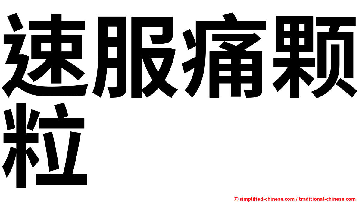 速服痛颗粒