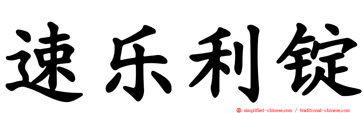 速乐利锭
