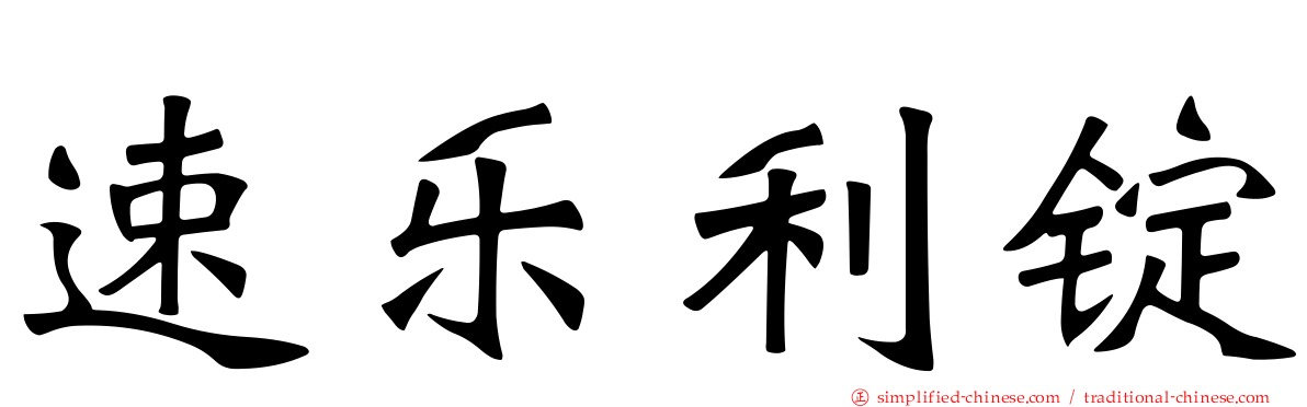速乐利锭