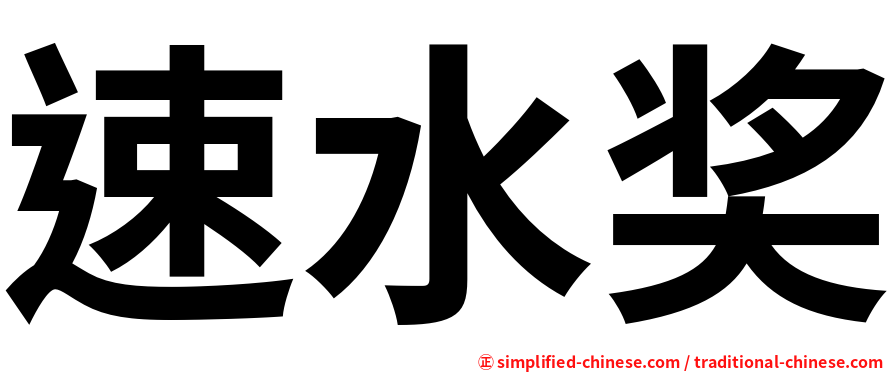 速水奖