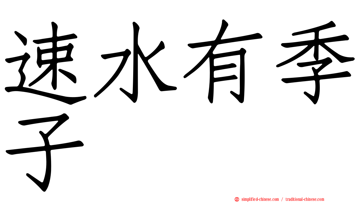 速水有季子