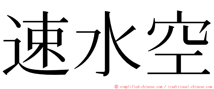 速水空 ming font