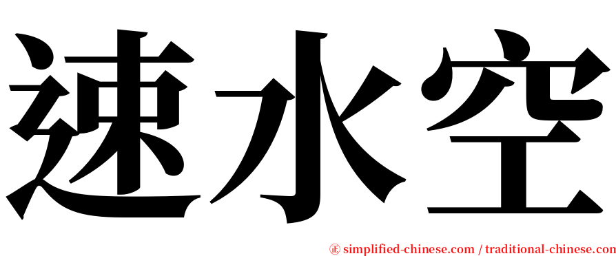 速水空 serif font