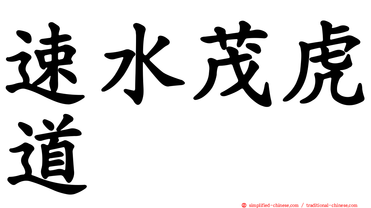 速水茂虎道