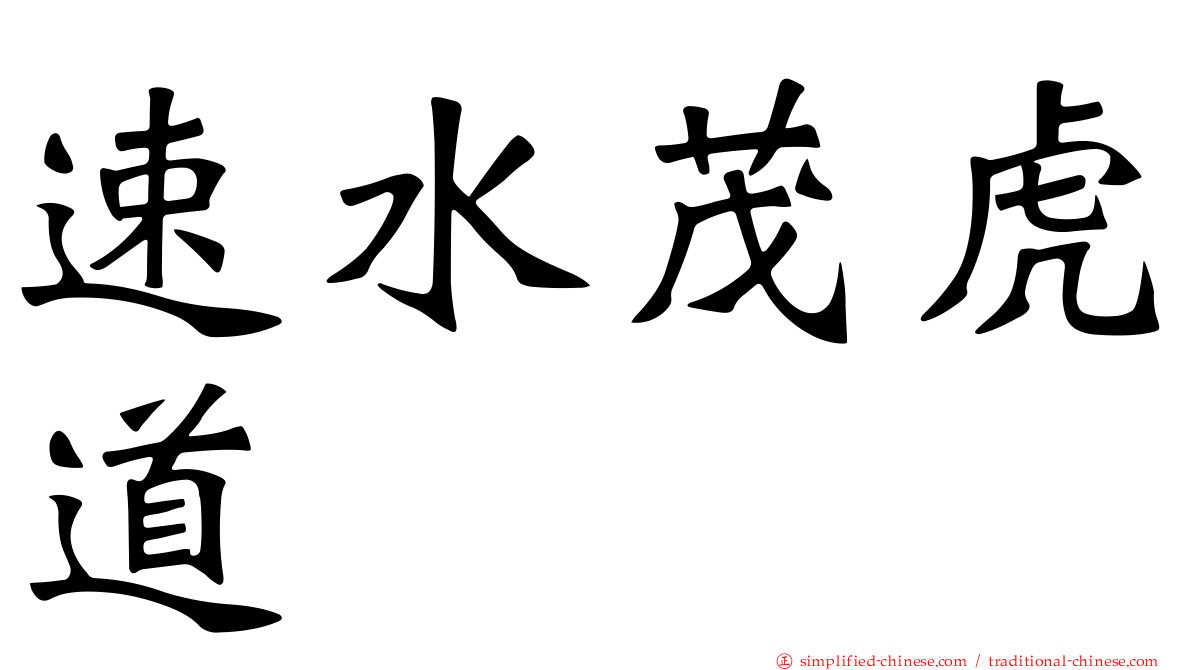 速水茂虎道