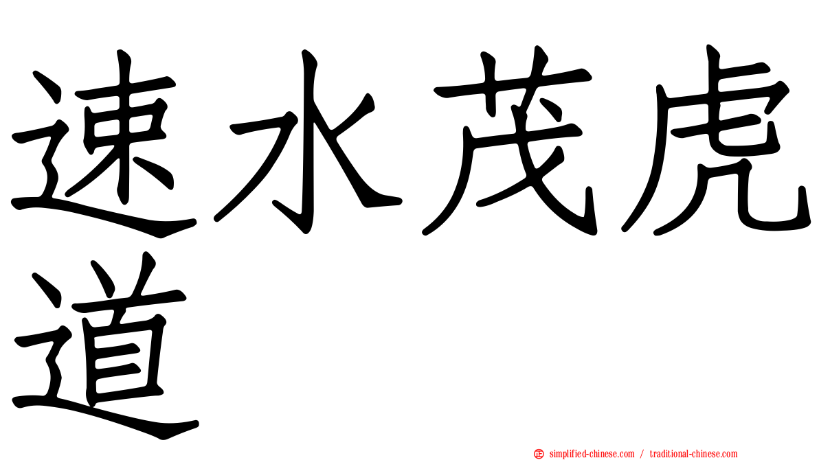 速水茂虎道