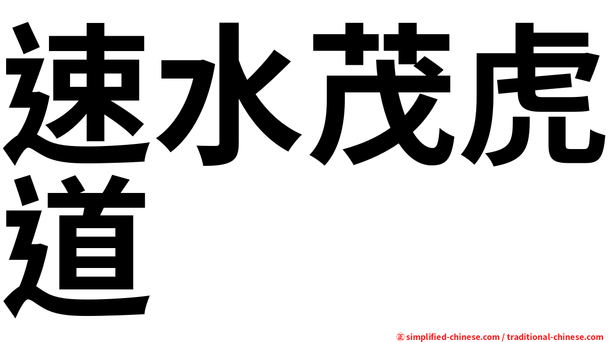 速水茂虎道