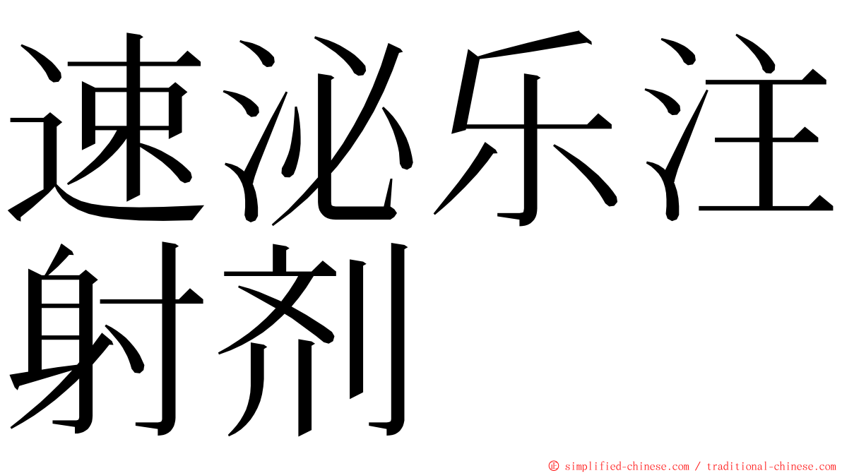 速泌乐注射剂 ming font