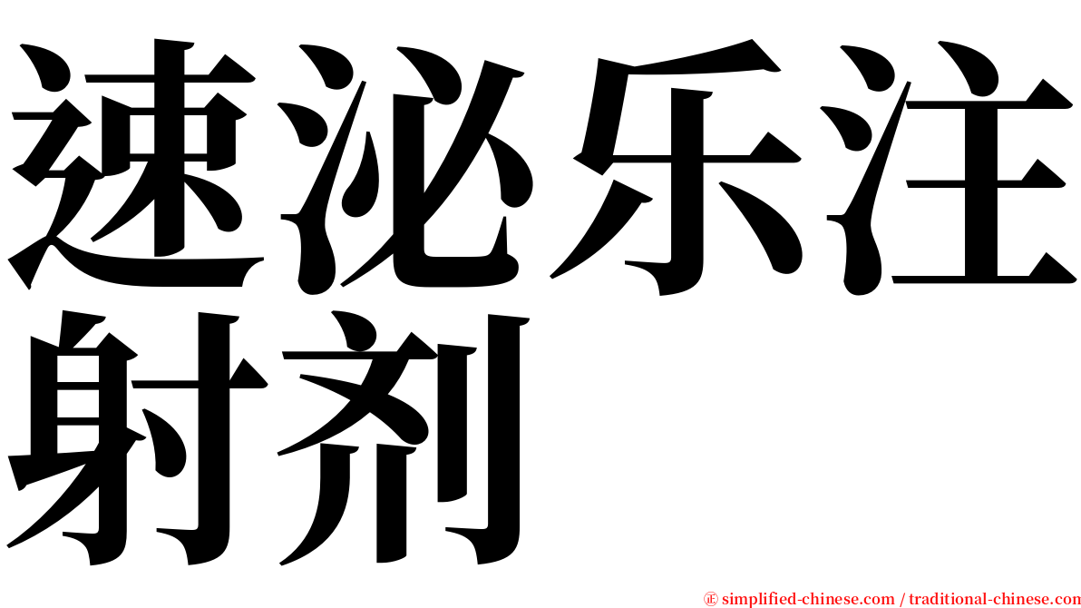 速泌乐注射剂 serif font