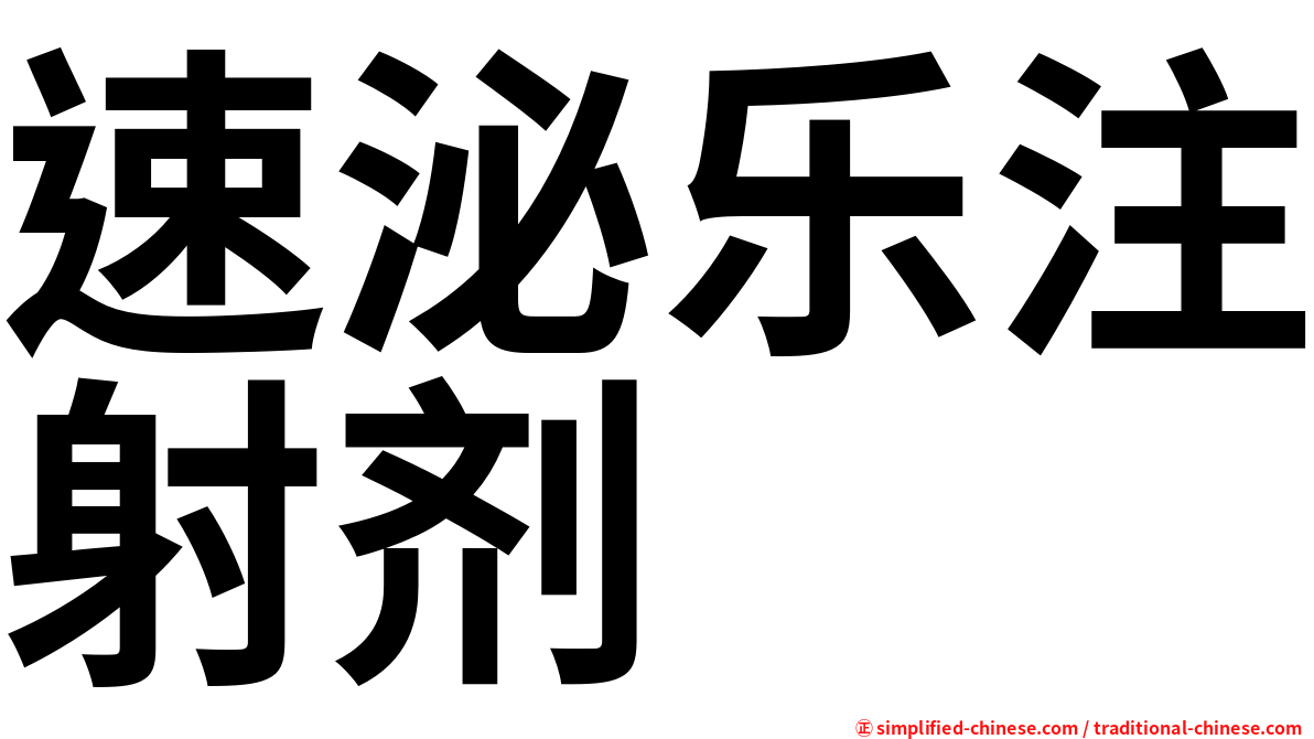 速泌乐注射剂