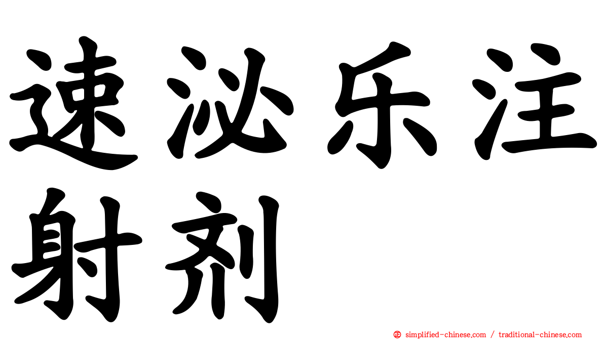 速泌乐注射剂